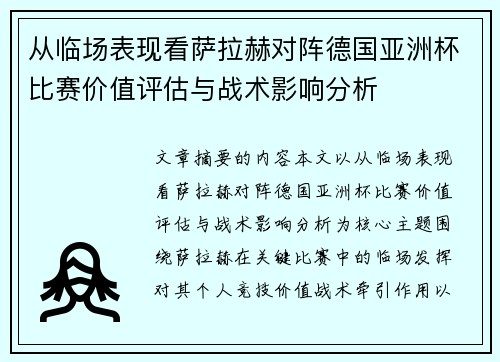 从临场表现看萨拉赫对阵德国亚洲杯比赛价值评估与战术影响分析
