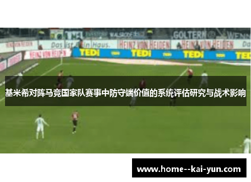 基米希对阵马竞国家队赛事中防守端价值的系统评估研究与战术影响 基米希对阵马竞国家队赛事中防守端价值的系统评估研究与战术影响