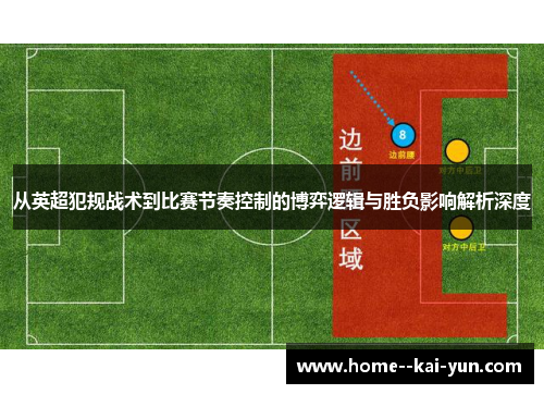 从英超犯规战术到比赛节奏控制的博弈逻辑与胜负影响解析深度 从英超犯规战术到比赛节奏控制的博弈逻辑与胜负影响解析深度