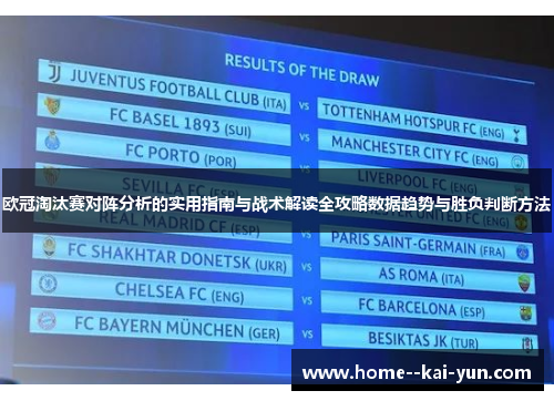 欧冠淘汰赛对阵分析的实用指南与战术解读全攻略数据趋势与胜负判断方法 欧冠淘汰赛对阵分析的实用指南与战术解读全攻略数据趋势与胜负判断方法