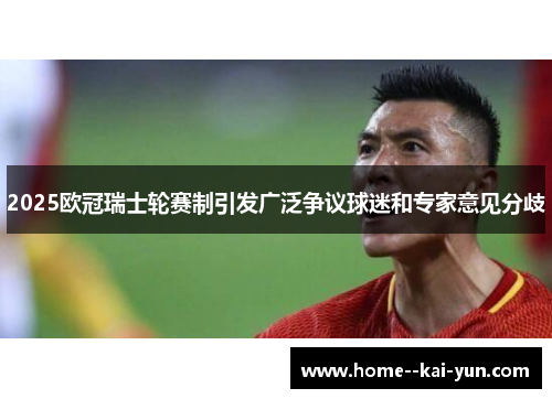 2025欧冠瑞士轮赛制引发广泛争议球迷和专家意见分歧