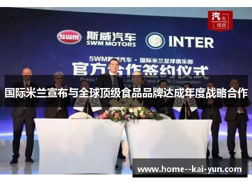 国际米兰宣布与全球顶级食品品牌达成年度战略合作