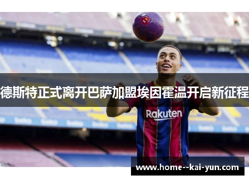德斯特正式离开巴萨加盟埃因霍温开启新征程