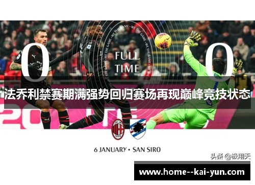法乔利禁赛期满强势回归赛场再现巅峰竞技状态 法乔利禁赛期满强势回归赛场再现巅峰竞技状态