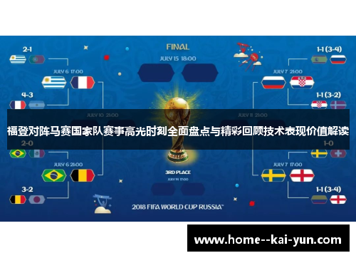 福登对阵马赛国家队赛事高光时刻全面盘点与精彩回顾技术表现价值解读