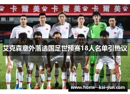 艾克森意外落选国足世预赛18人名单引热议