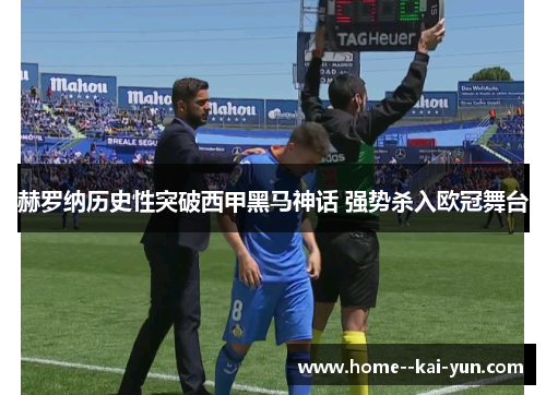 赫罗纳历史性突破西甲黑马神话 强势杀入欧冠舞台 赫罗纳历史性突破西甲黑马神话 强势杀入欧冠舞台