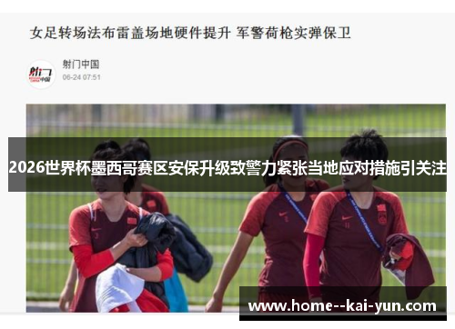 2026世界杯墨西哥赛区安保升级致警力紧张当地应对措施引关注