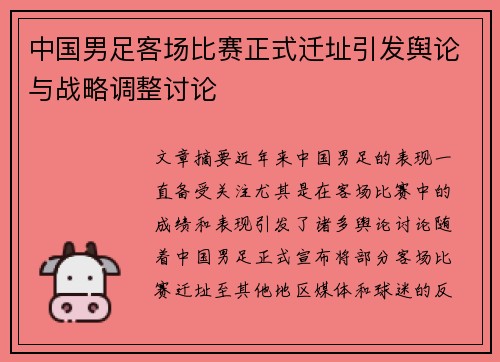 中国男足客场比赛正式迁址引发舆论与战略调整讨论
