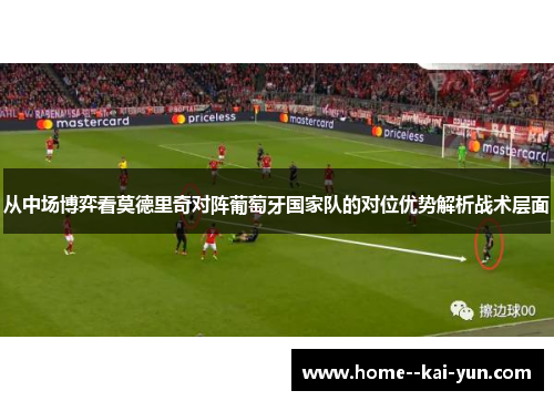 从中场博弈看莫德里奇对阵葡萄牙国家队的对位优势解析战术层面