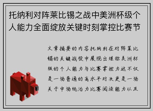 托纳利对阵莱比锡之战中美洲杯级个人能力全面绽放关键时刻掌控比赛节奏 托纳利对阵莱比锡之战中美洲杯级个人能力全面绽放关键时刻掌控比赛节奏