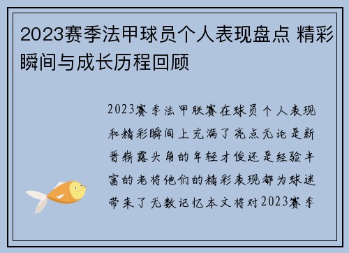 2023赛季法甲球员个人表现盘点 精彩瞬间与成长历程回顾 2023赛季法甲球员个人表现盘点 精彩瞬间与成长历程回顾