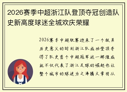 2026赛季中超浙江队登顶夺冠创造队史新高度球迷全城欢庆荣耀 2026赛季中超浙江队登顶夺冠创造队史新高度球迷全城欢庆荣耀
