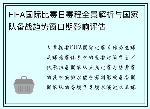 FIFA国际比赛日赛程全景解析与国家队备战趋势窗口期影响评估 FIFA国际比赛日赛程全景解析与国家队备战趋势窗口期影响评估