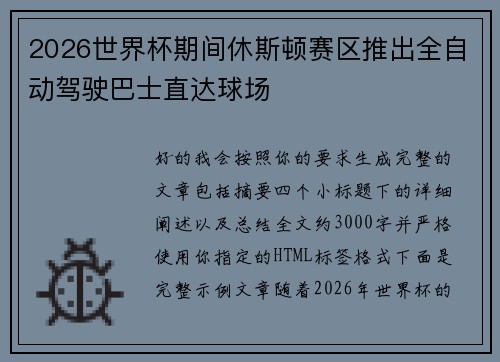 2026世界杯期间休斯顿赛区推出全自动驾驶巴士直达球场 2026世界杯期间休斯顿赛区推出全自动驾驶巴士直达球场