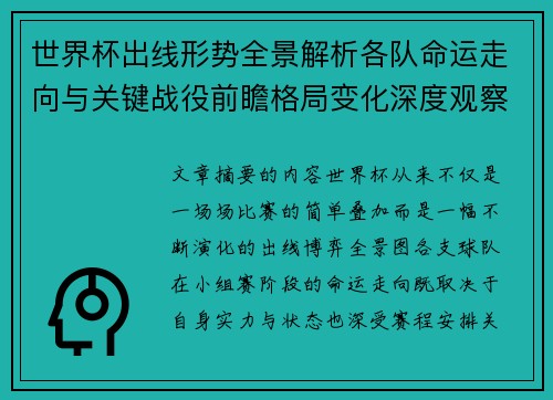 世界杯出线形势全景解析各队命运走向与关键战役前瞻格局变化深度观察