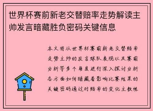 世界杯赛前新老交替赔率走势解读主帅发言暗藏胜负密码关键信息 世界杯赛前新老交替赔率走势解读主帅发言暗藏胜负密码关键信息