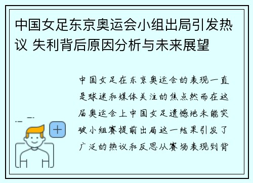 中国女足东京奥运会小组出局引发热议 失利背后原因分析与未来展望 中国女足东京奥运会小组出局引发热议 失利背后原因分析与未来展望