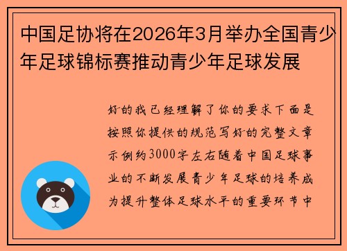 中国足协将在2026年3月举办全国青少年足球锦标赛推动青少年足球发展 中国足协将在2026年3月举办全国青少年足球锦标赛推动青少年足球发展