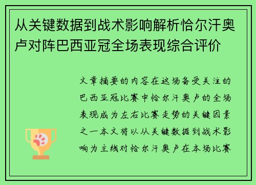 从关键数据到战术影响解析恰尔汗奥卢对阵巴西亚冠全场表现综合评价