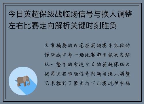 今日英超保级战临场信号与换人调整左右比赛走向解析关键时刻胜负