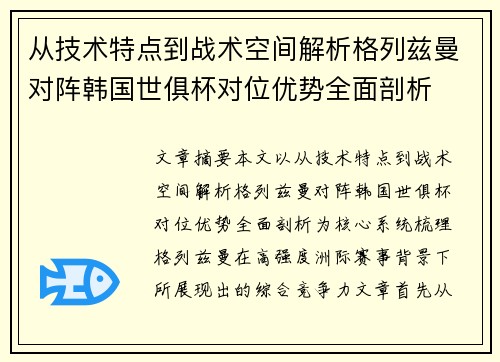 从技术特点到战术空间解析格列兹曼对阵韩国世俱杯对位优势全面剖析 从技术特点到战术空间解析格列兹曼对阵韩国世俱杯对位优势全面剖析
