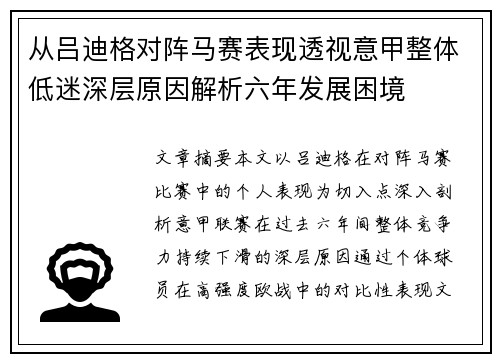 从吕迪格对阵马赛表现透视意甲整体低迷深层原因解析六年发展困境
