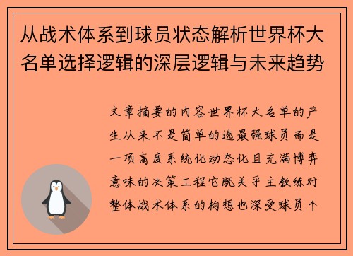 从战术体系到球员状态解析世界杯大名单选择逻辑的深层逻辑与未来趋势