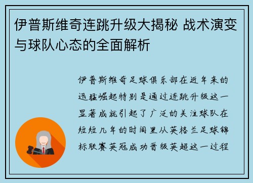 伊普斯维奇连跳升级大揭秘 战术演变与球队心态的全面解析 伊普斯维奇连跳升级大揭秘 战术演变与球队心态的全面解析
