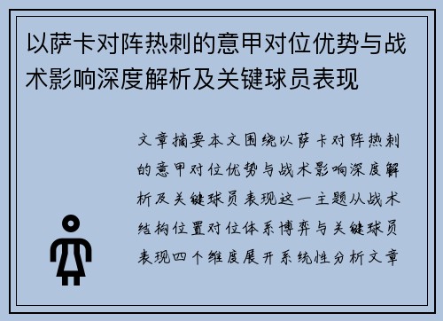 以萨卡对阵热刺的意甲对位优势与战术影响深度解析及关键球员表现 以萨卡对阵热刺的意甲对位优势与战术影响深度解析及关键球员表现