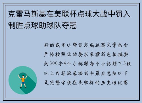 克雷马斯基在美联杯点球大战中罚入制胜点球助球队夺冠 克雷马斯基在美联杯点球大战中罚入制胜点球助球队夺冠