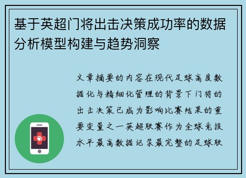 基于英超门将出击决策成功率的数据分析模型构建与趋势洞察 基于英超门将出击决策成功率的数据分析模型构建与趋势洞察