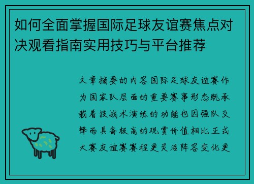 如何全面掌握国际足球友谊赛焦点对决观看指南实用技巧与平台推荐