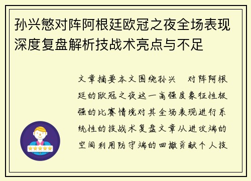 孙兴慜对阵阿根廷欧冠之夜全场表现深度复盘解析技战术亮点与不足