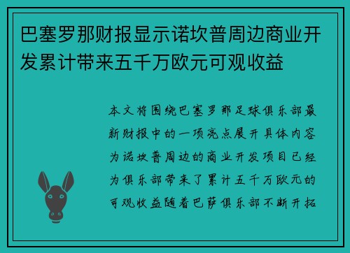 巴塞罗那财报显示诺坎普周边商业开发累计带来五千万欧元可观收益