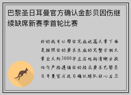 巴黎圣日耳曼官方确认金彭贝因伤继续缺席新赛季首轮比赛