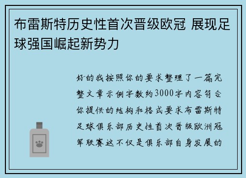 布雷斯特历史性首次晋级欧冠 展现足球强国崛起新势力