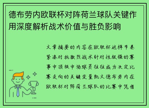 德布劳内欧联杯对阵荷兰球队关键作用深度解析战术价值与胜负影响