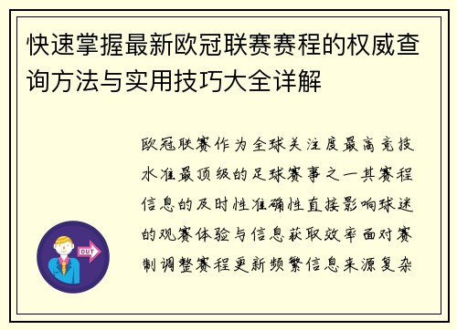 快速掌握最新欧冠联赛赛程的权威查询方法与实用技巧大全详解