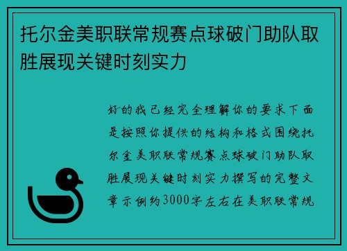 托尔金美职联常规赛点球破门助队取胜展现关键时刻实力 托尔金美职联常规赛点球破门助队取胜展现关键时刻实力