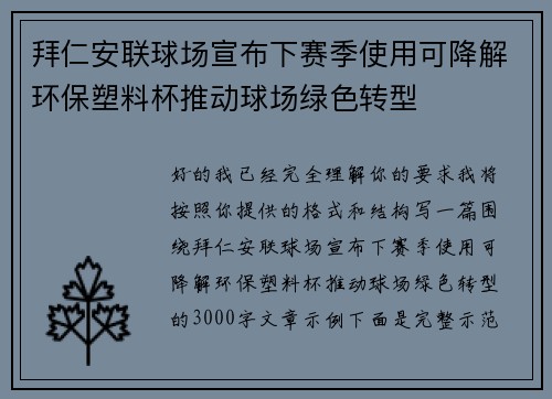 拜仁安联球场宣布下赛季使用可降解环保塑料杯推动球场绿色转型