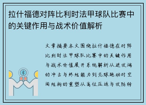 拉什福德对阵比利时法甲球队比赛中的关键作用与战术价值解析 拉什福德对阵比利时法甲球队比赛中的关键作用与战术价值解析