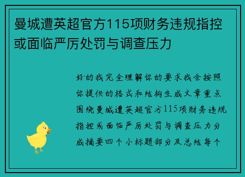 曼城遭英超官方115项财务违规指控 或面临严厉处罚与调查压力