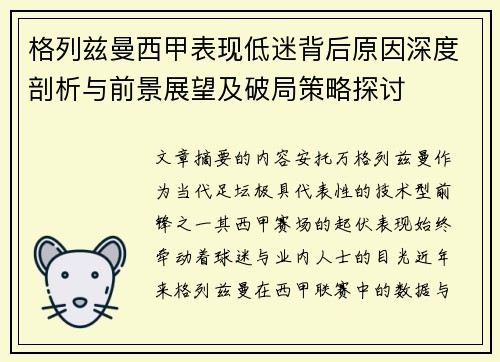 格列兹曼西甲表现低迷背后原因深度剖析与前景展望及破局策略探讨 格列兹曼西甲表现低迷背后原因深度剖析与前景展望及破局策略探讨