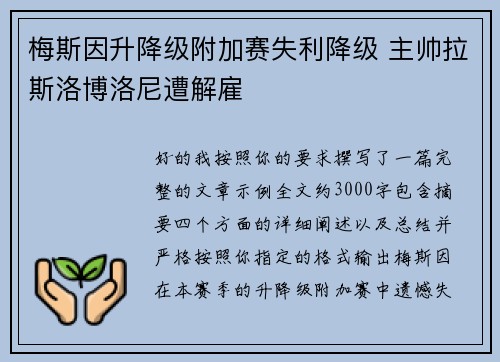 梅斯因升降级附加赛失利降级 主帅拉斯洛博洛尼遭解雇 梅斯因升降级附加赛失利降级 主帅拉斯洛博洛尼遭解雇