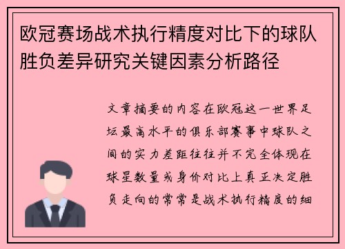 欧冠赛场战术执行精度对比下的球队胜负差异研究关键因素分析路径
