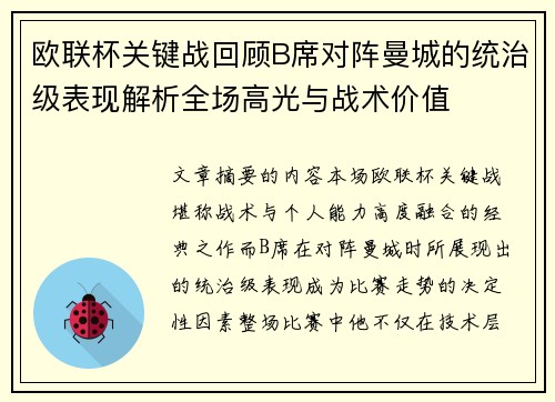 欧联杯关键战回顾B席对阵曼城的统治级表现解析全场高光与战术价值