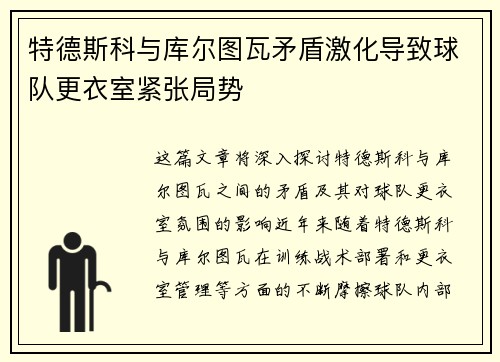 特德斯科与库尔图瓦矛盾激化导致球队更衣室紧张局势