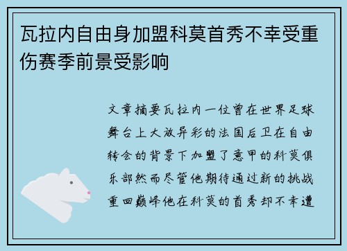 瓦拉内自由身加盟科莫首秀不幸受重伤赛季前景受影响