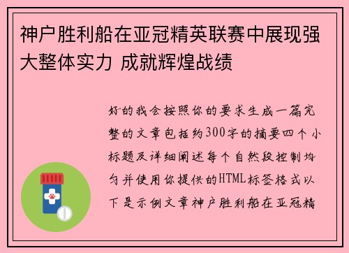 神户胜利船在亚冠精英联赛中展现强大整体实力 成就辉煌战绩